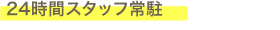 訪問介護事業書を併設